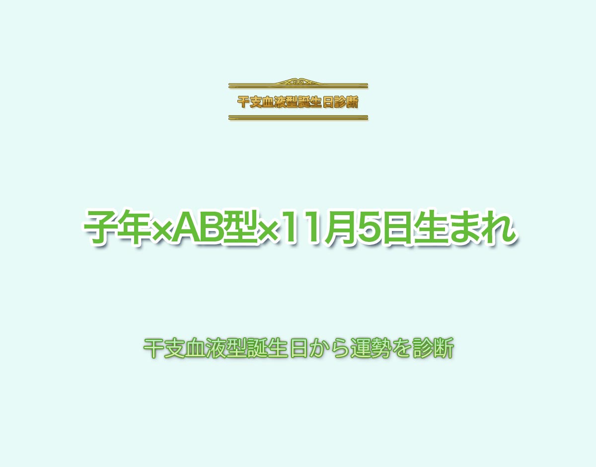 子年×AB型×11月5日生まれの特徴とは？恋愛運、仕事運などの運勢を診断！