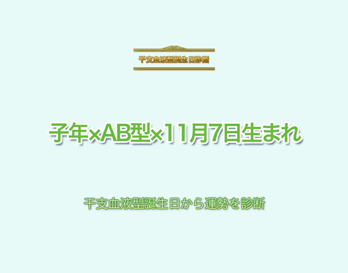 子年×AB型×11月7日生まれの特徴とは？恋愛運、仕事運などの運勢を診断！