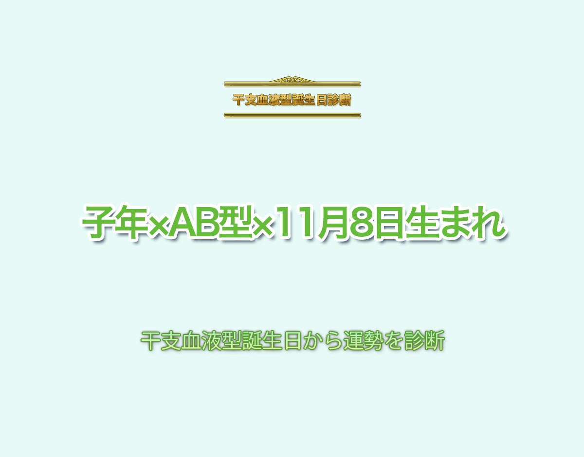 子年×AB型×11月8日生まれの特徴とは？恋愛運、仕事運などの運勢を診断！