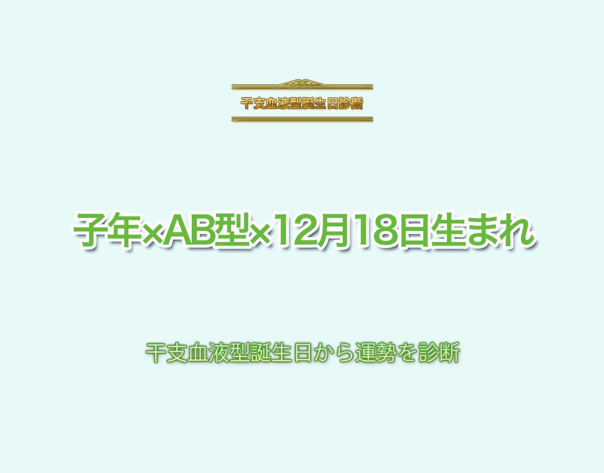 子年×AB型×12月18日生まれの特徴とは？恋愛運、仕事運などの運勢を診断！