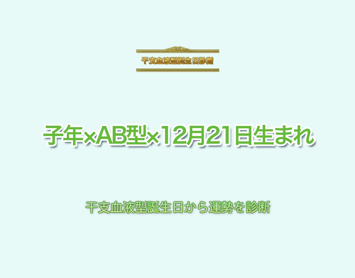 子年×AB型×12月21日生まれの特徴とは？恋愛運、仕事運などの運勢を診断！