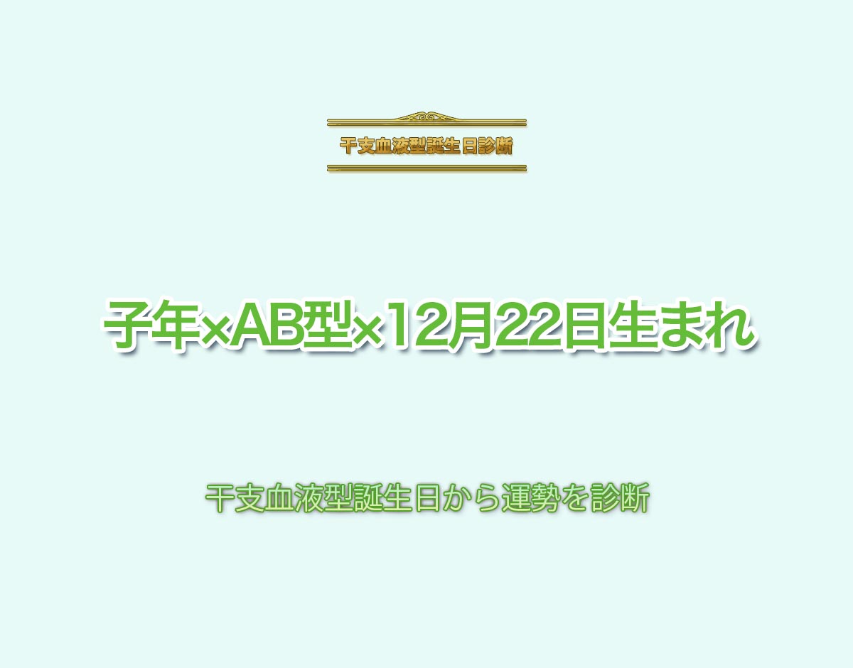 子年×AB型×12月22日生まれの特徴とは？恋愛運、仕事運などの運勢を診断！