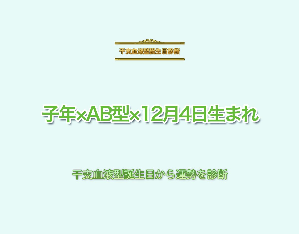 子年×AB型×12月4日生まれの特徴とは？恋愛運、仕事運などの運勢を診断！