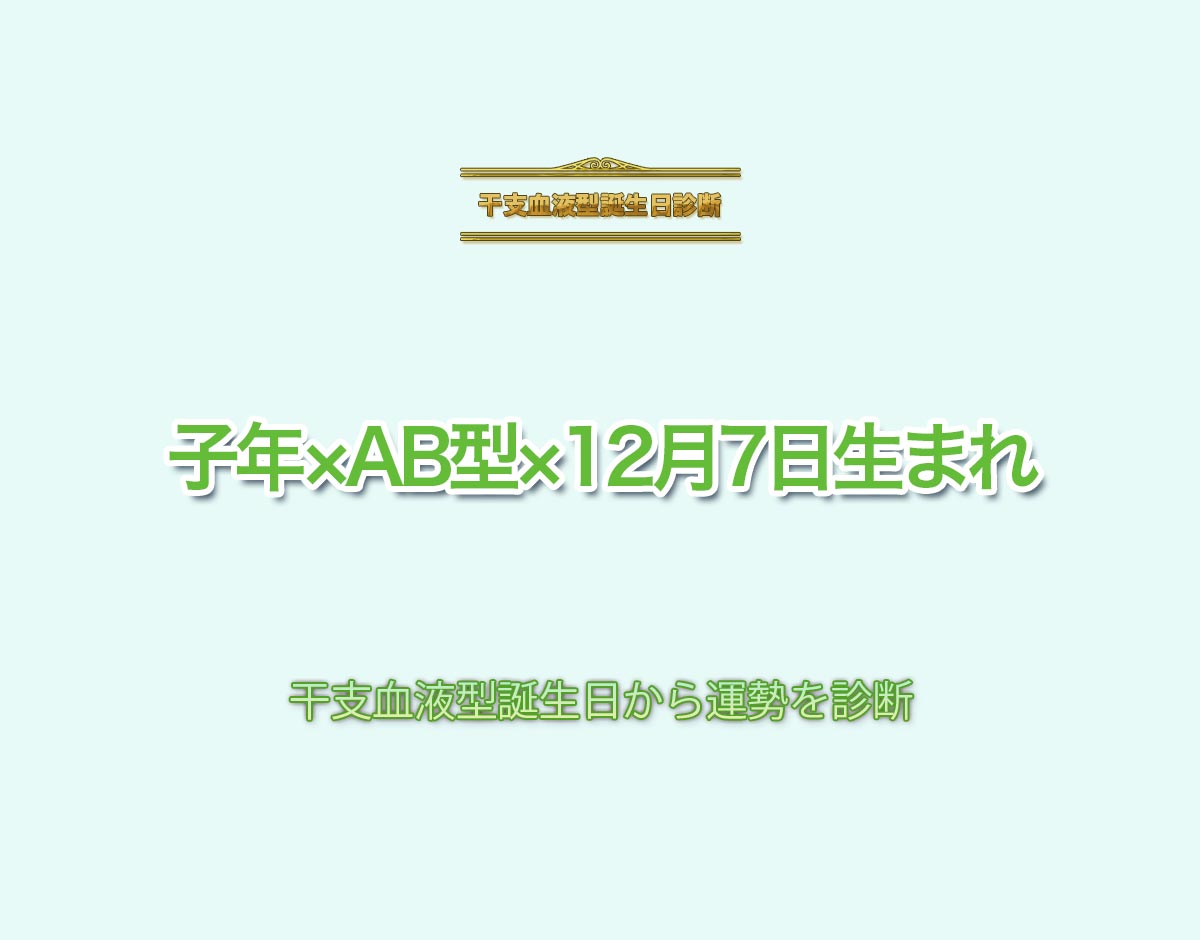 子年×AB型×12月7日生まれの特徴とは？恋愛運、仕事運などの運勢を診断！