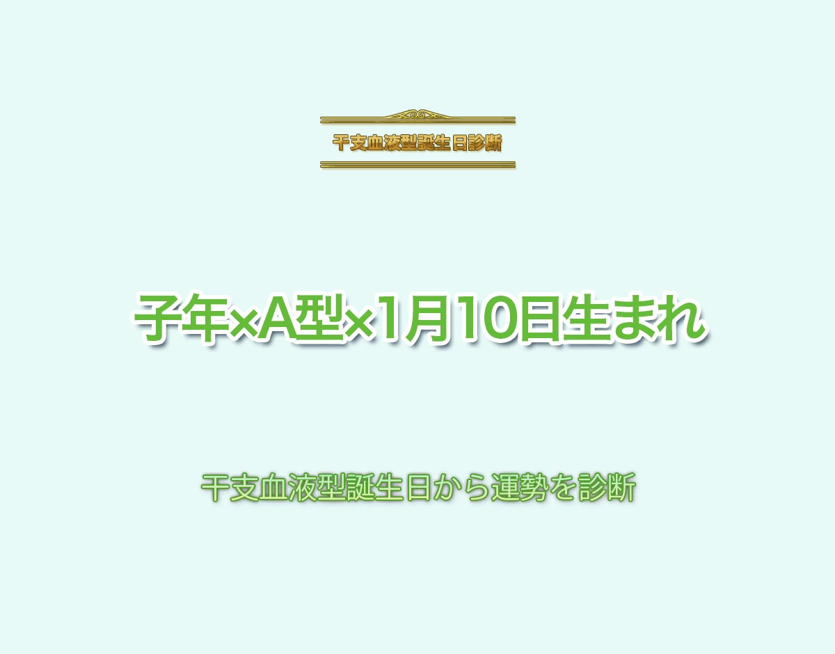 子年×A型×1月10日生まれの特徴とは？恋愛運、仕事運などの運勢を診断！