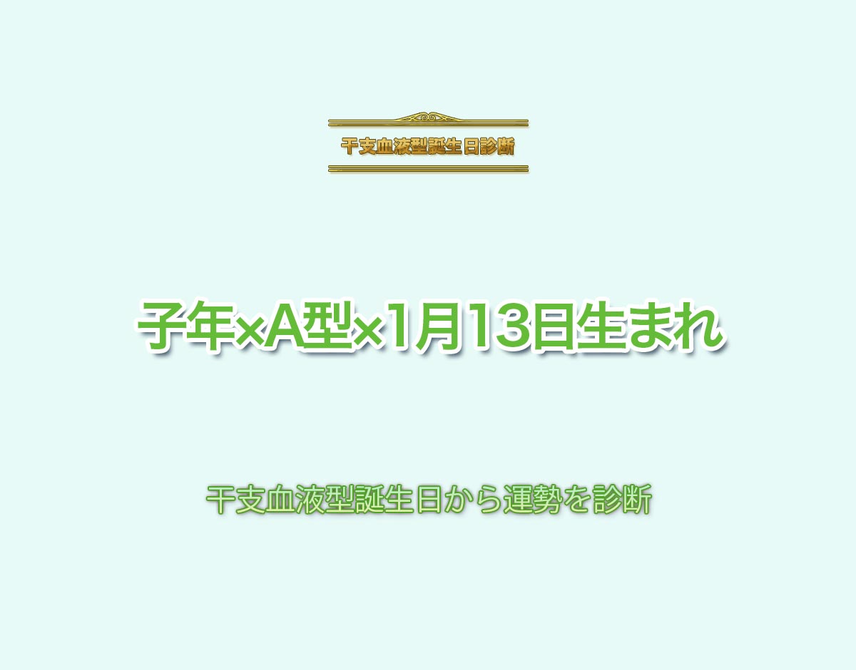 子年×A型×1月13日生まれの特徴とは？恋愛運、仕事運などの運勢を診断！