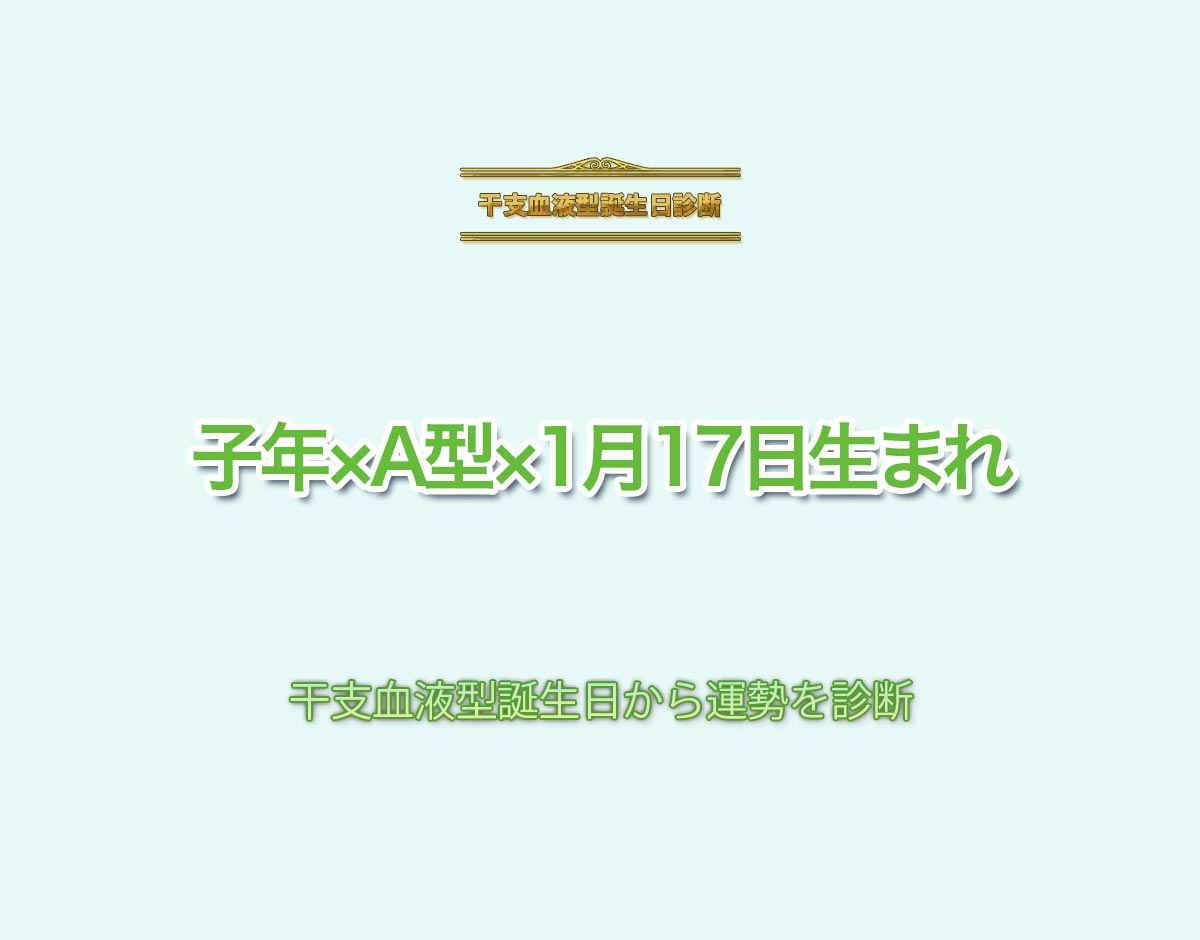 子年×A型×1月17日生まれの特徴とは？恋愛運、仕事運などの運勢を診断！