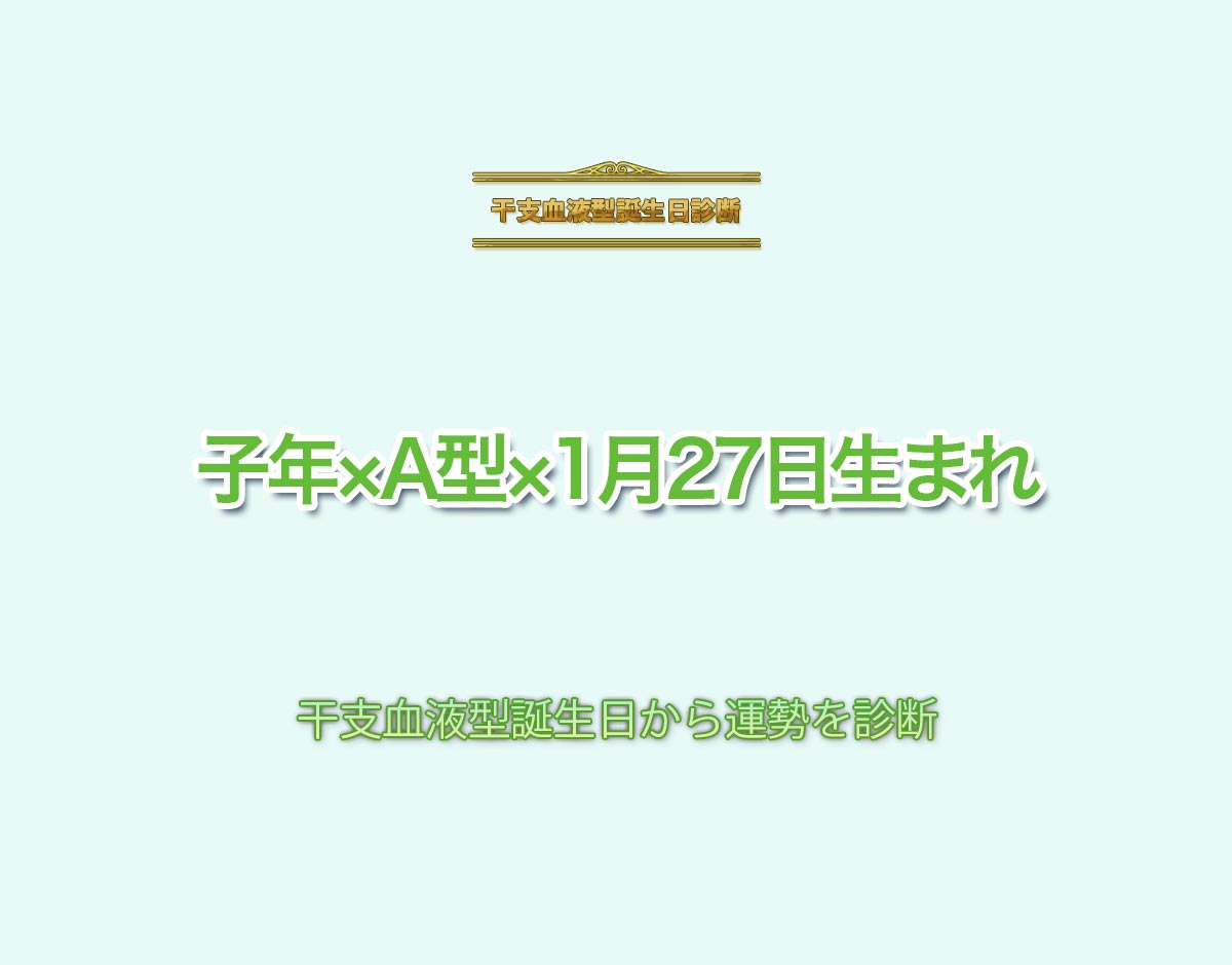 子年×A型×1月27日生まれの特徴とは？恋愛運、仕事運などの運勢を診断！