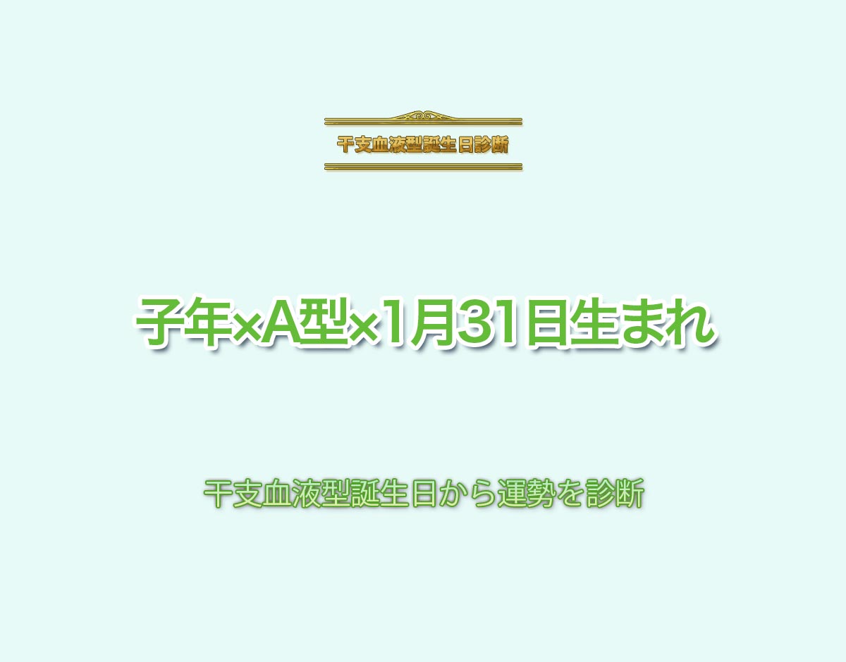 子年×A型×1月31日生まれの特徴とは？恋愛運、仕事運などの運勢を診断！