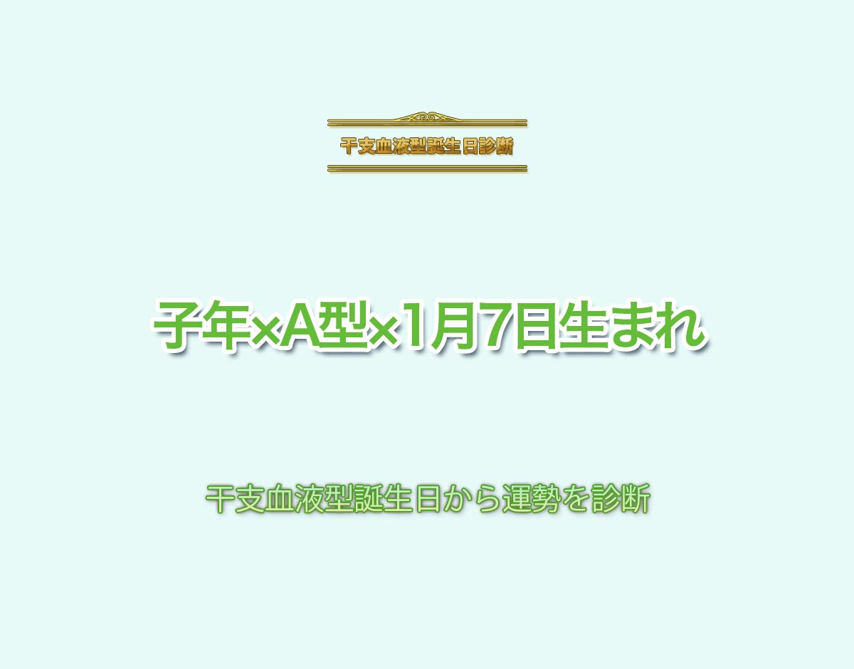 子年×A型×1月7日生まれの特徴とは？恋愛運、仕事運などの運勢を診断！