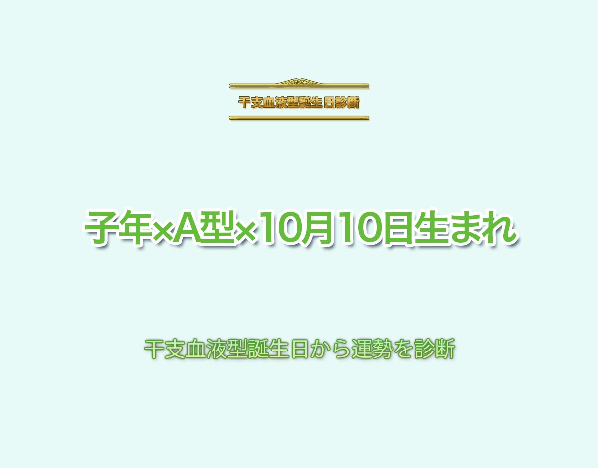 子年×A型×10月10日生まれの特徴とは？恋愛運、仕事運などの運勢を診断！