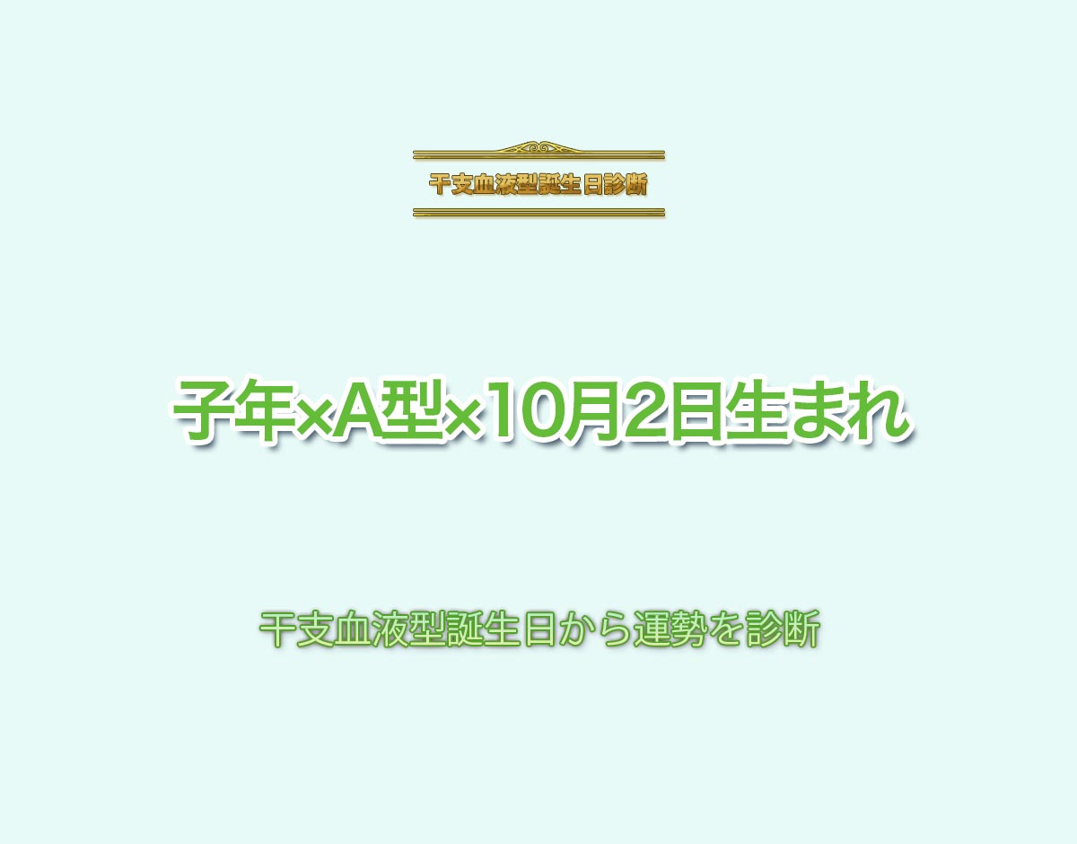 子年×A型×10月2日生まれの特徴とは？恋愛運、仕事運などの運勢を診断！