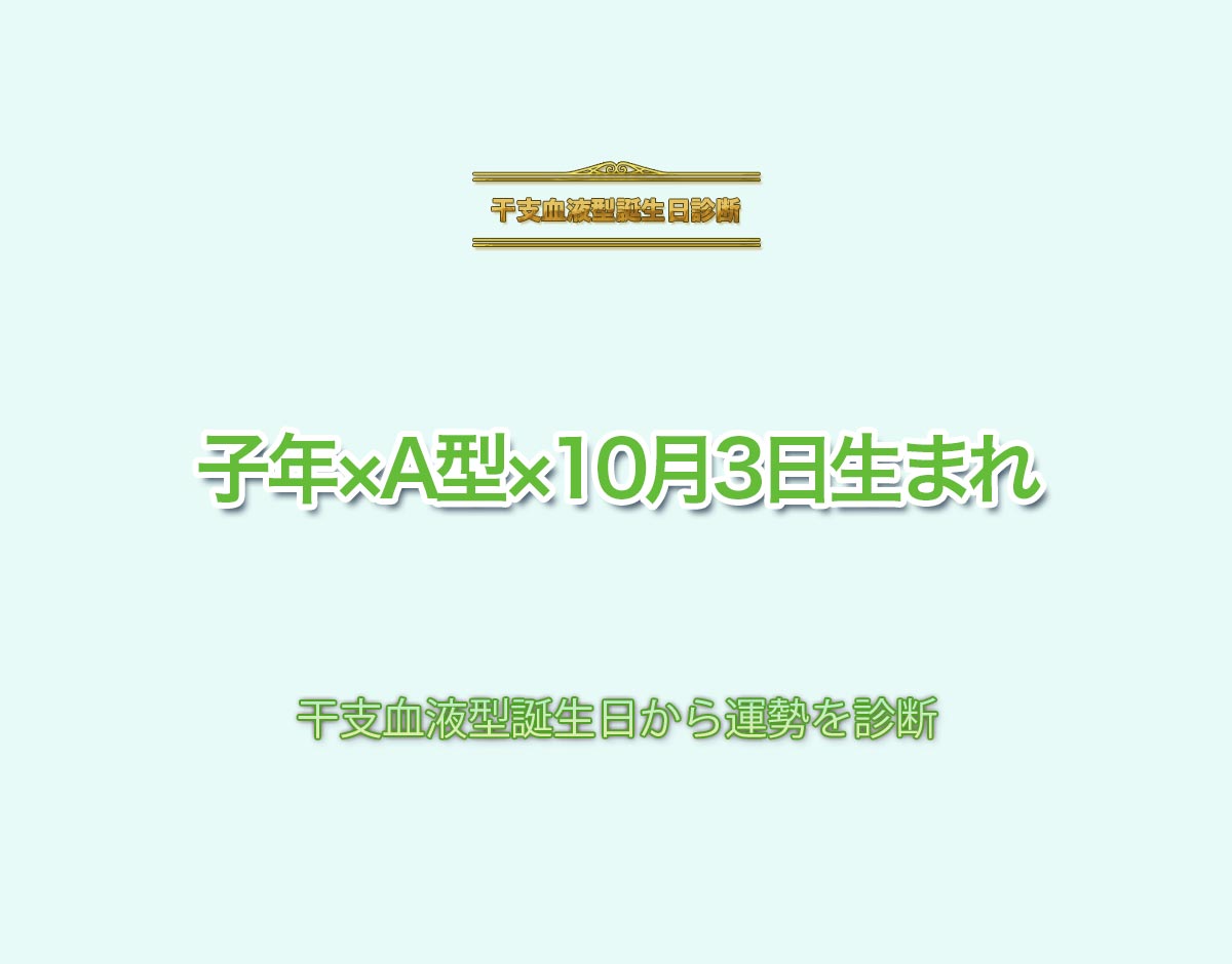 子年×A型×10月3日生まれの特徴とは？恋愛運、仕事運などの運勢を診断！