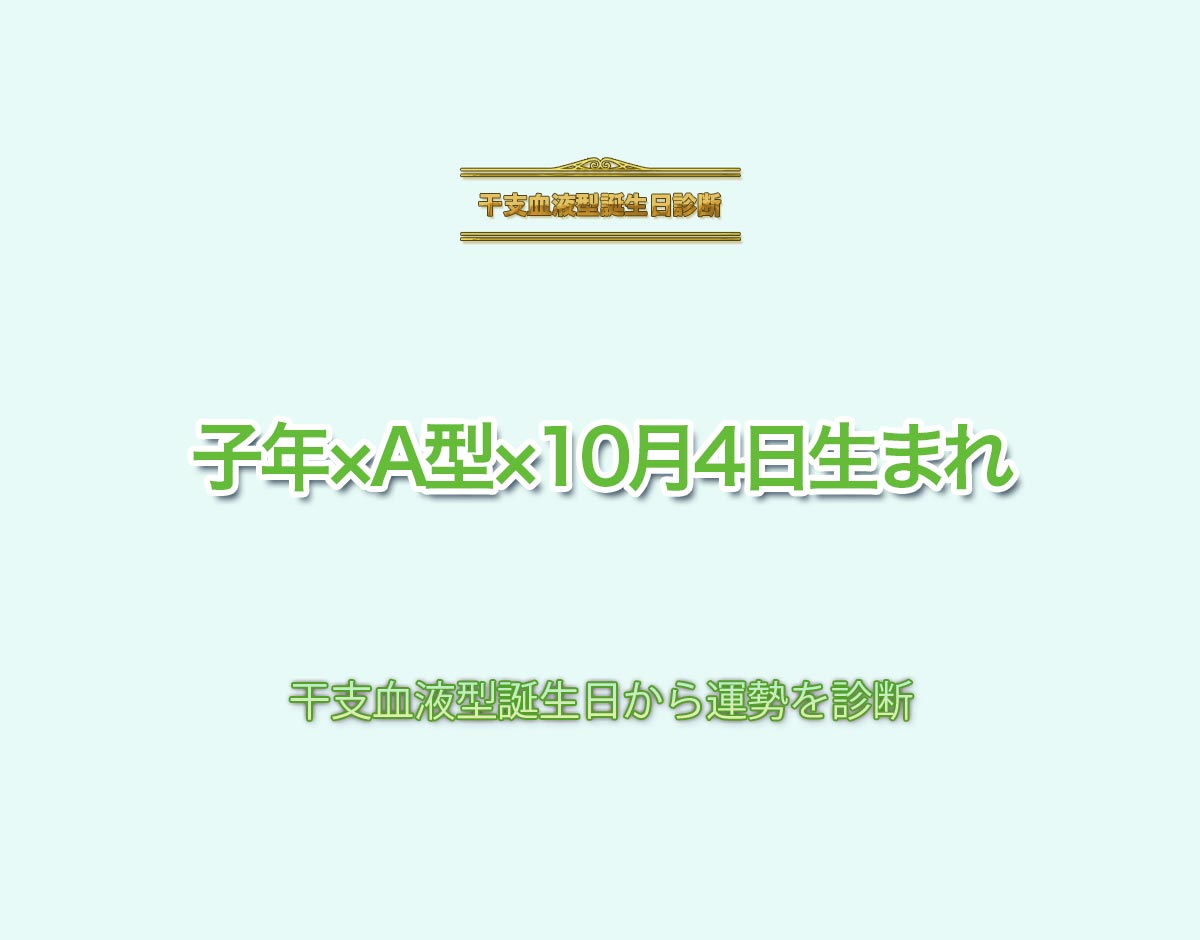 子年×A型×10月4日生まれの特徴とは？恋愛運、仕事運などの運勢を診断！