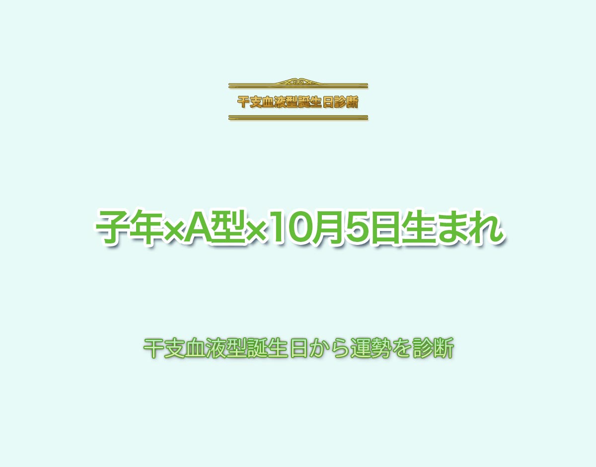 子年×A型×10月5日生まれの特徴とは？恋愛運、仕事運などの運勢を診断！