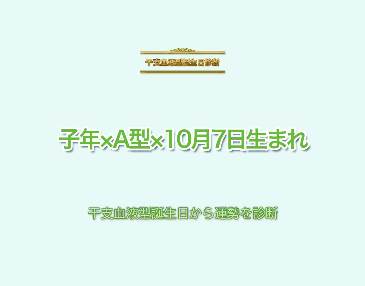 子年×A型×10月7日生まれの特徴とは？恋愛運、仕事運などの運勢を診断！