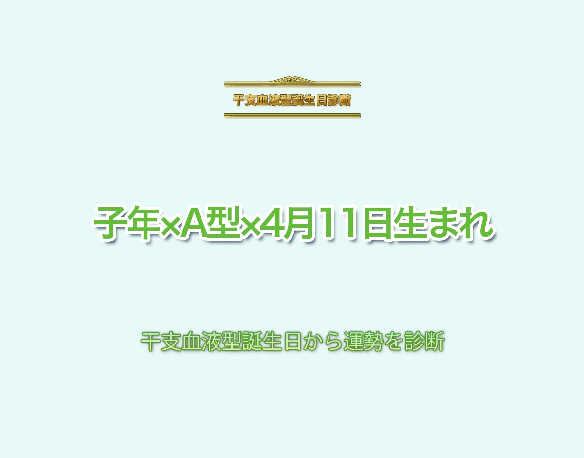 子年×A型×4月11日生まれの特徴とは？恋愛運、仕事運などの運勢を診断！