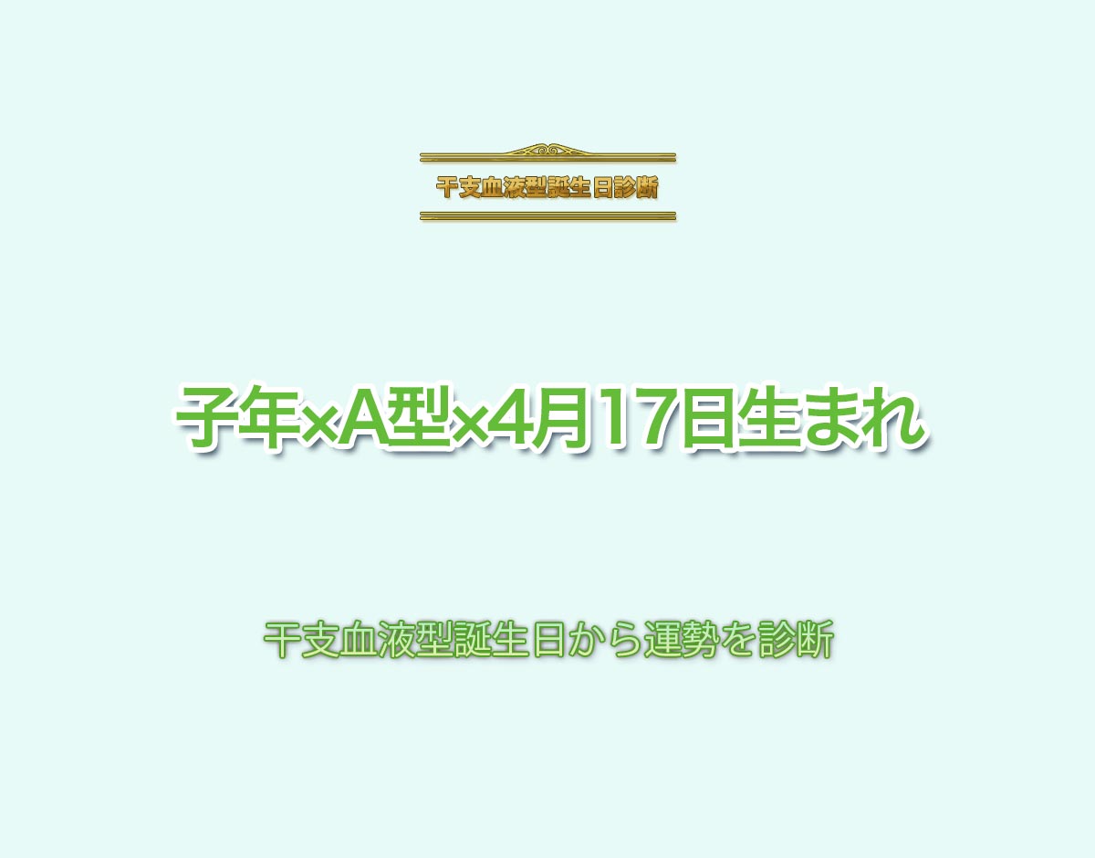 子年×A型×4月17日生まれの特徴とは？恋愛運、仕事運などの運勢を診断！