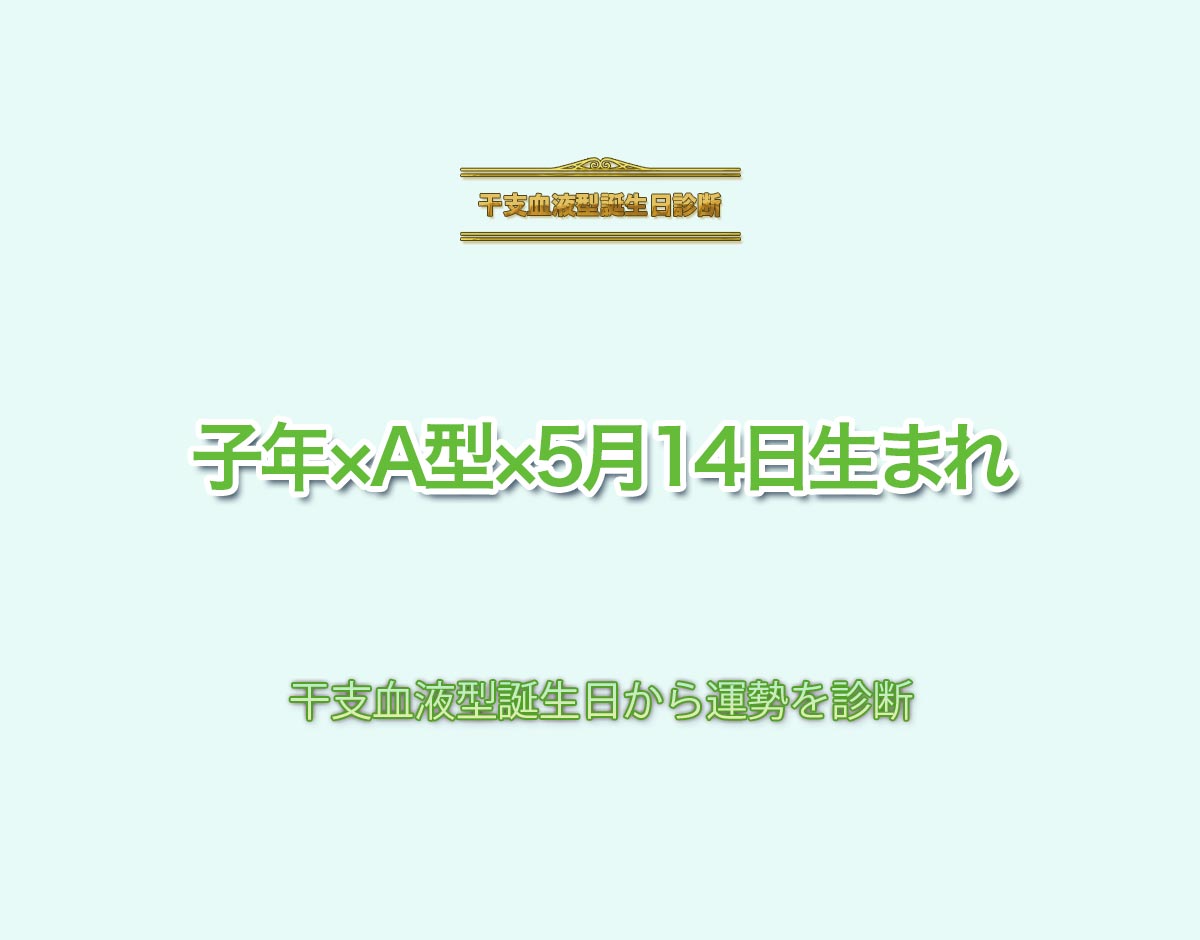 子年×A型×5月14日生まれの特徴とは？恋愛運、仕事運などの運勢を診断！