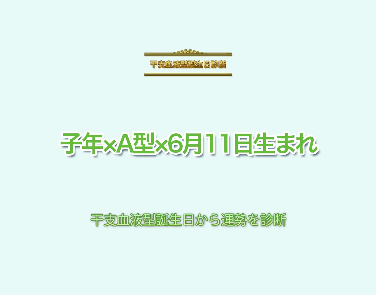 子年×A型×6月11日生まれの特徴とは？恋愛運、仕事運などの運勢を診断！