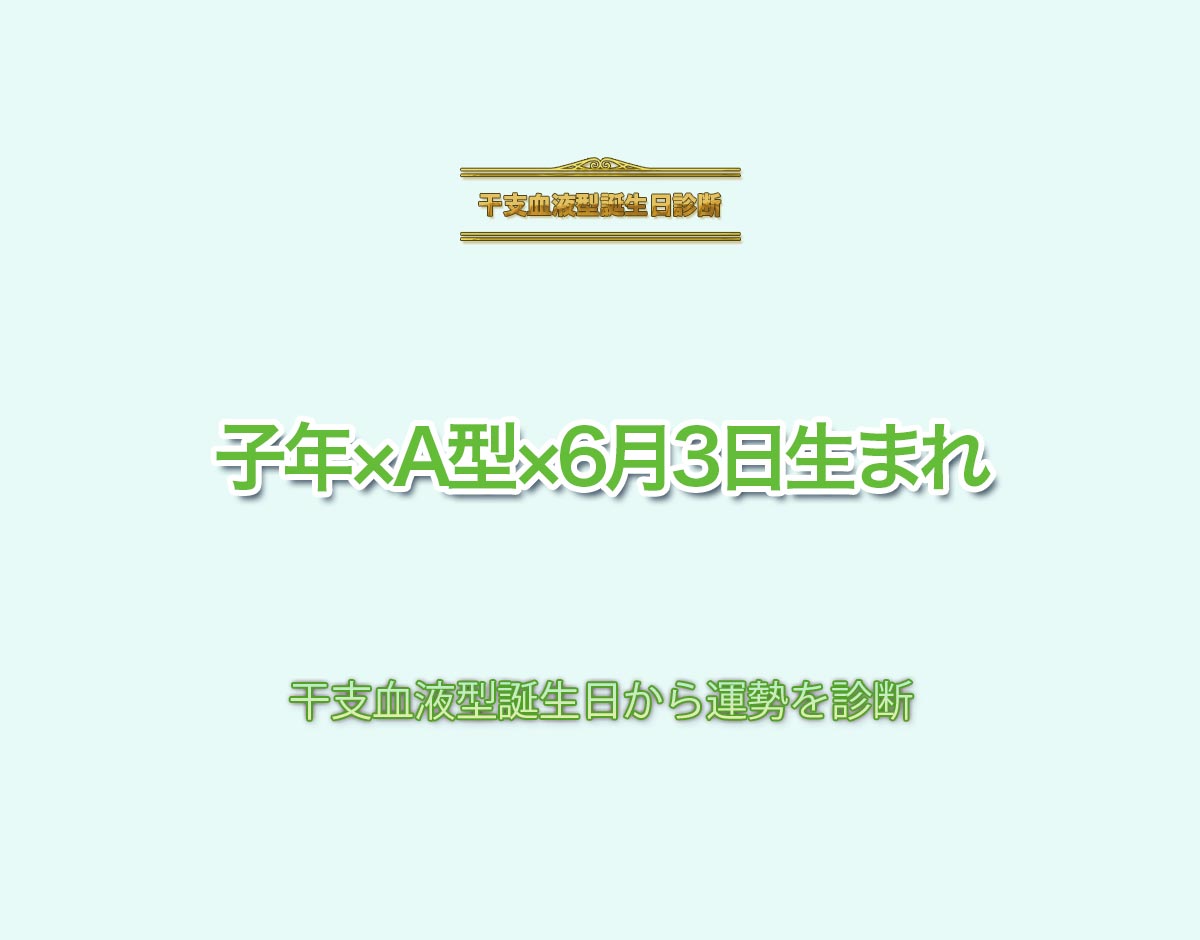 子年×A型×6月3日生まれの特徴とは？恋愛運、仕事運などの運勢を診断！