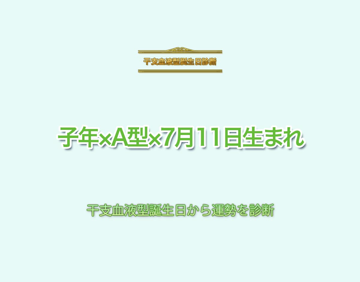 子年×A型×7月11日生まれの特徴とは？恋愛運、仕事運などの運勢を診断！