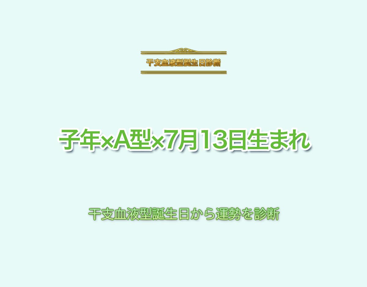 子年×A型×7月13日生まれの特徴とは？恋愛運、仕事運などの運勢を診断！