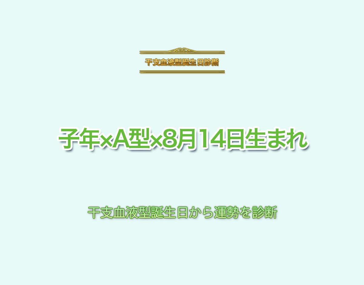 子年×A型×8月14日生まれの特徴とは？恋愛運、仕事運などの運勢を診断！