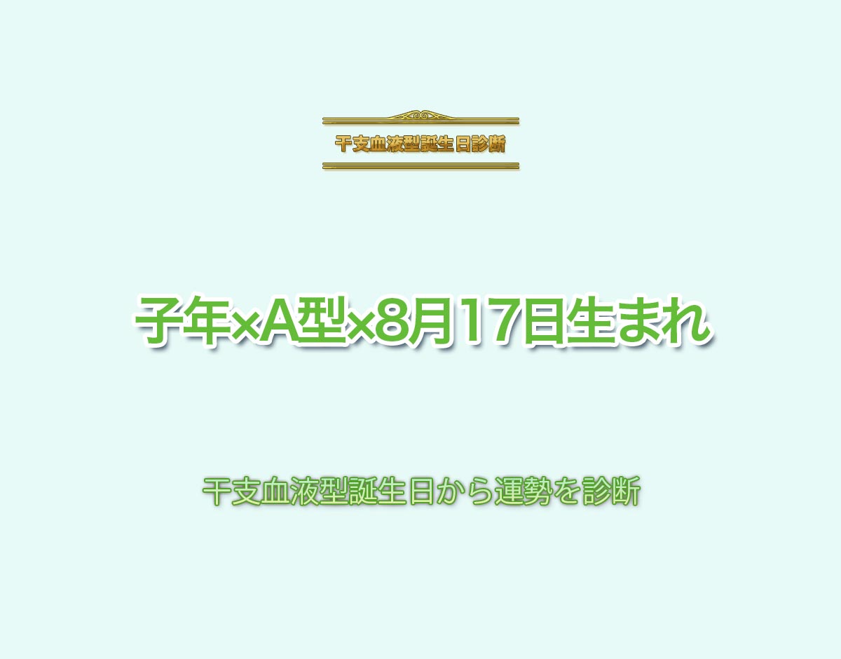 子年×A型×8月17日生まれの特徴とは？恋愛運、仕事運などの運勢を診断！