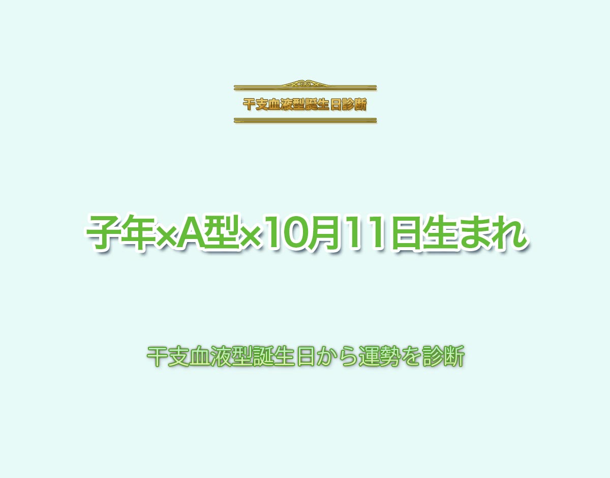 子年×A型×10月11日生まれの特徴とは？恋愛運、仕事運などの運勢を診断！