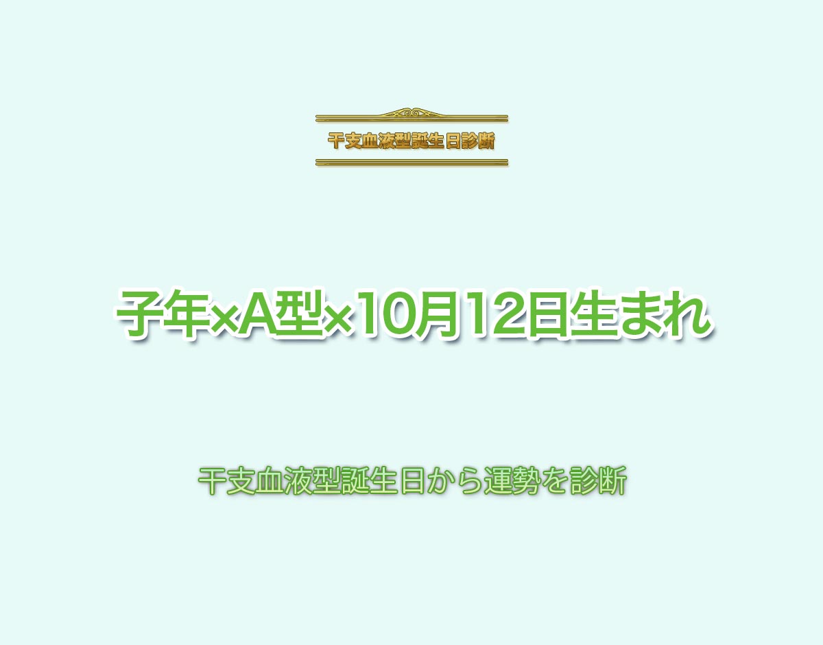 子年×A型×10月12日生まれの特徴とは？恋愛運、仕事運などの運勢を診断！