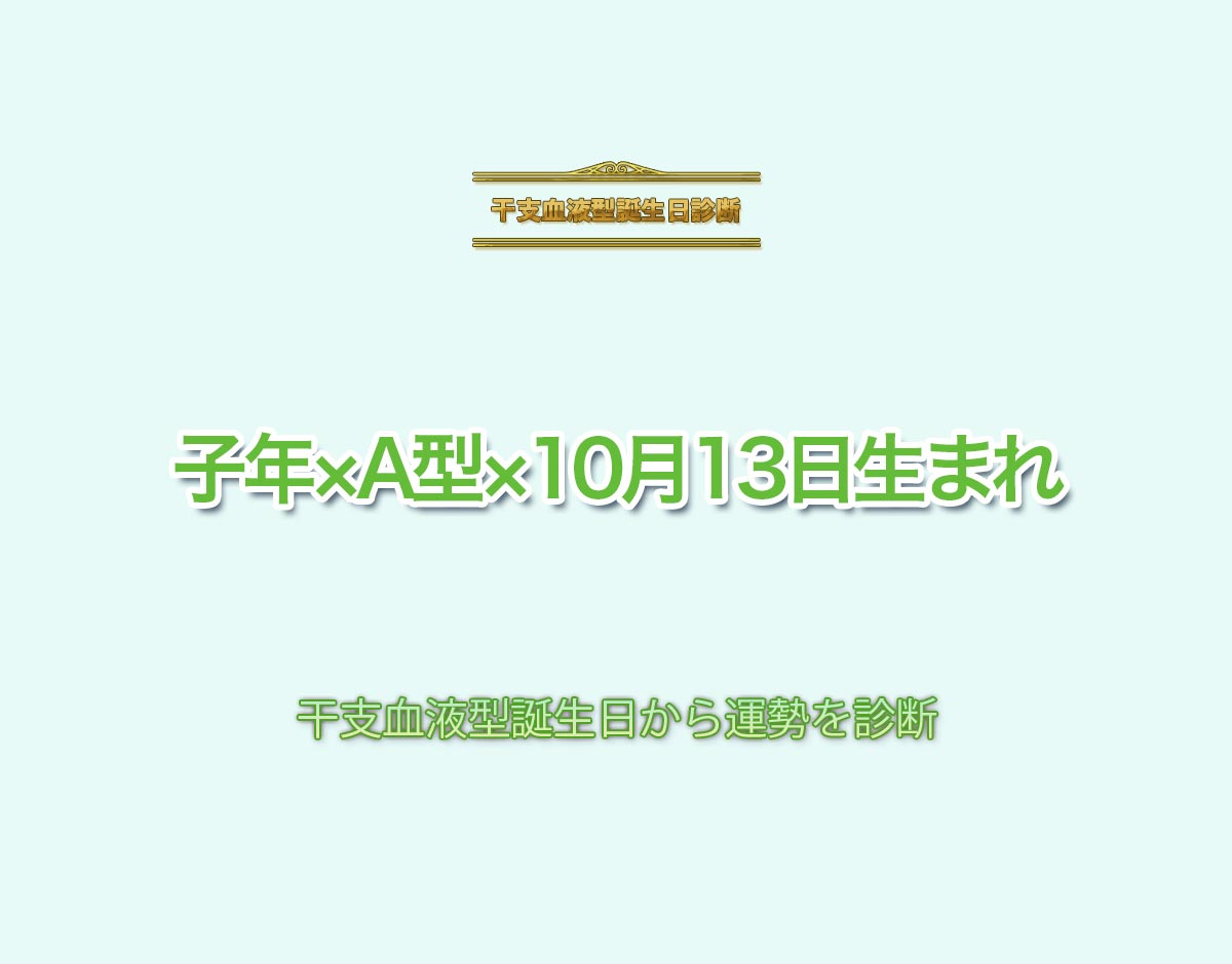 子年×A型×10月13日生まれの特徴とは？恋愛運、仕事運などの運勢を診断！