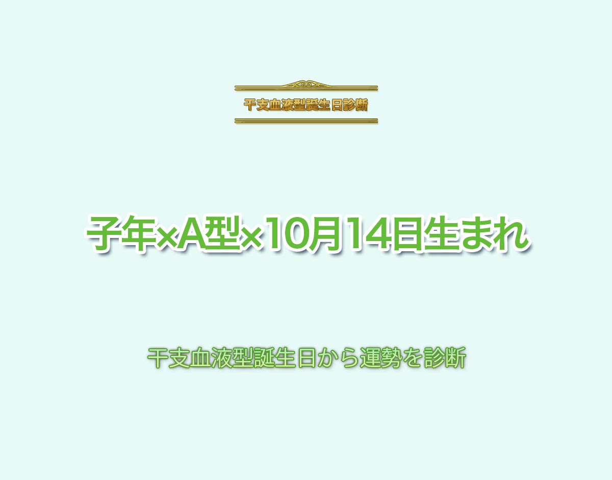 子年×A型×10月14日生まれの特徴とは？恋愛運、仕事運などの運勢を診断！