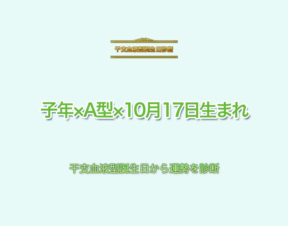 子年×A型×10月17日生まれの特徴とは？恋愛運、仕事運などの運勢を診断！