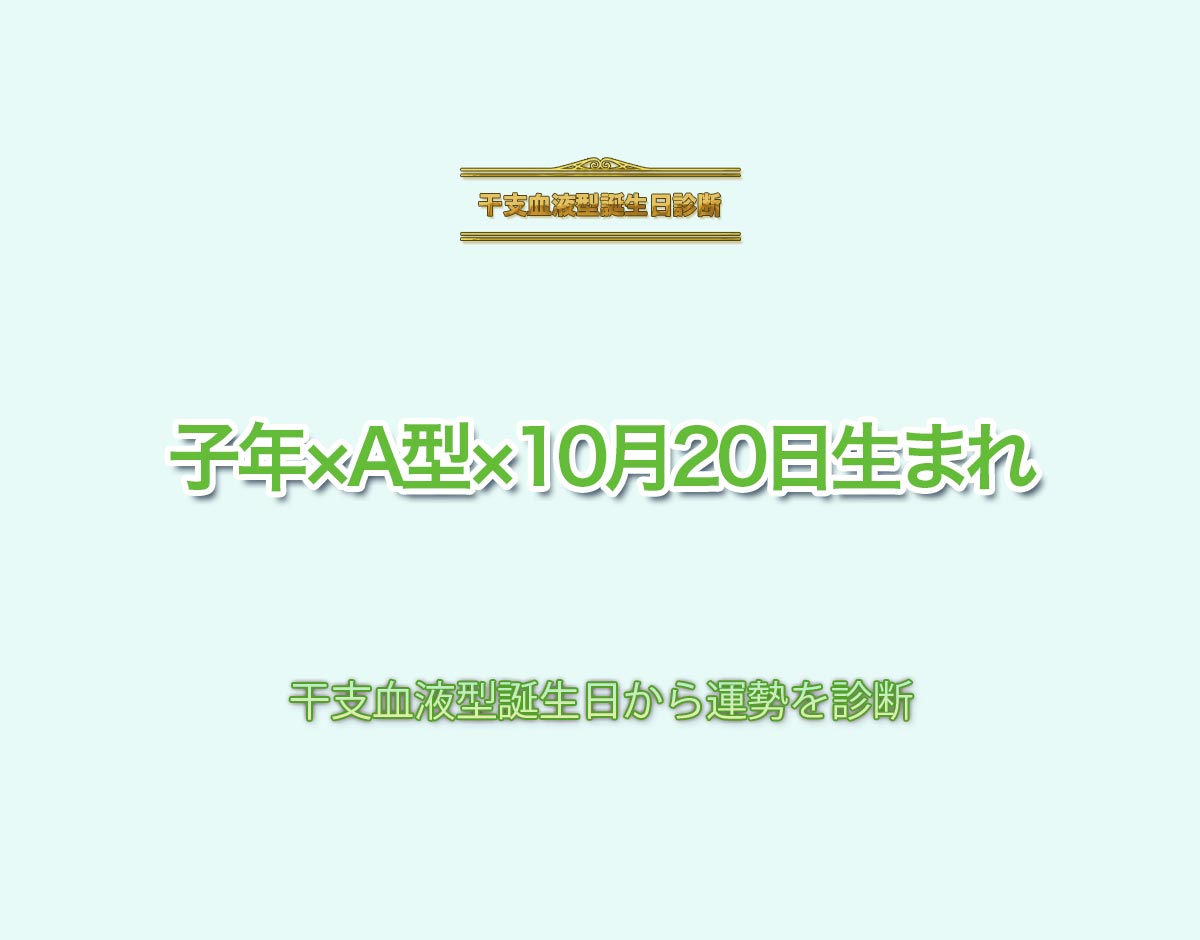 子年×A型×10月20日生まれの特徴とは？恋愛運、仕事運などの運勢を診断！