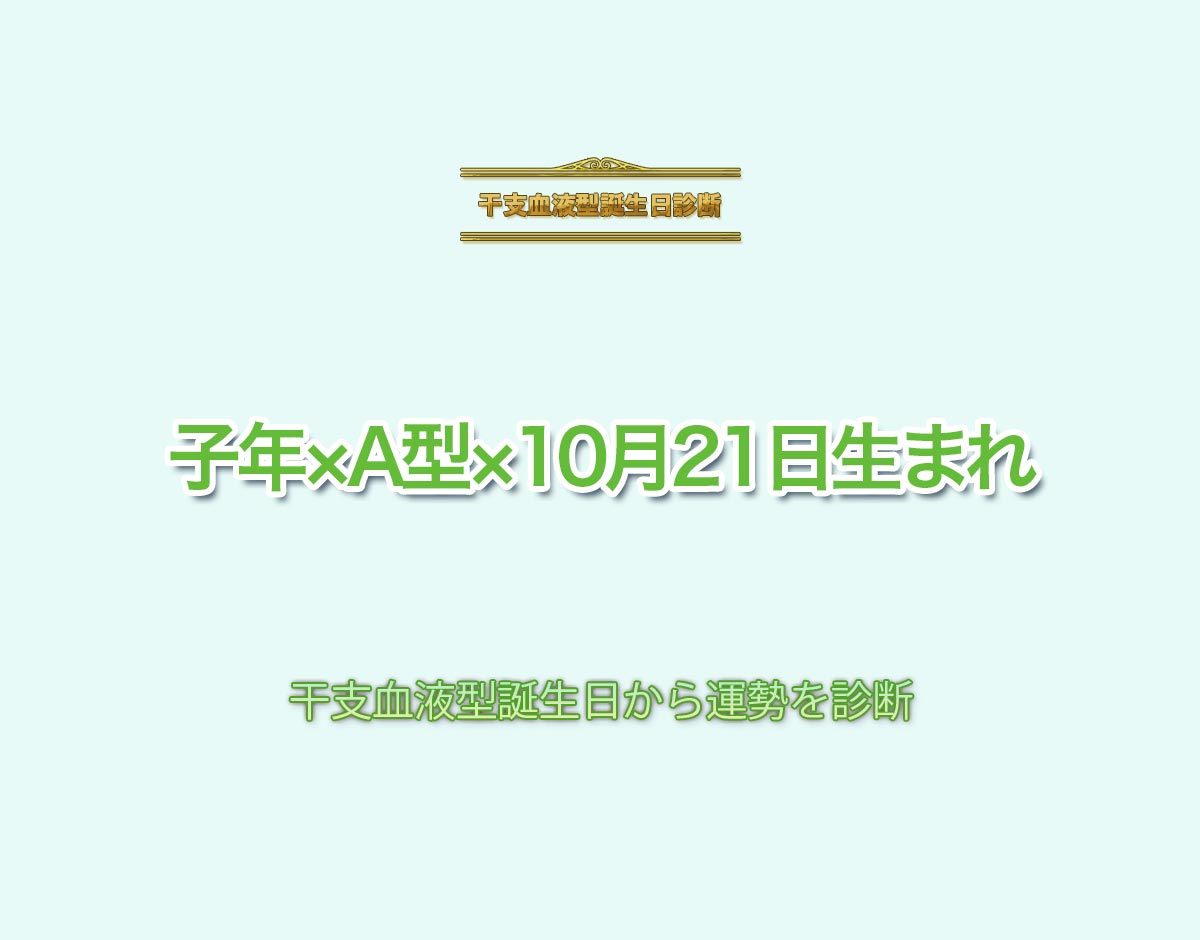 子年×A型×10月21日生まれの特徴とは？恋愛運、仕事運などの運勢を診断！