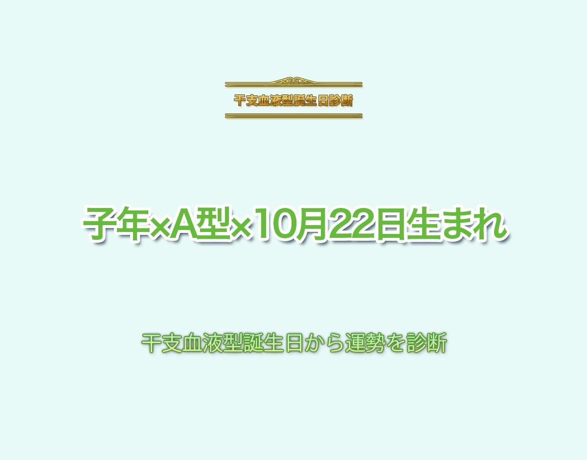 子年×A型×10月22日生まれの特徴とは？恋愛運、仕事運などの運勢を診断！