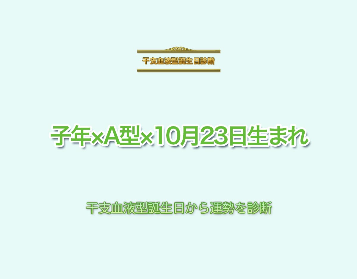 子年×A型×10月23日生まれの特徴とは？恋愛運、仕事運などの運勢を診断！