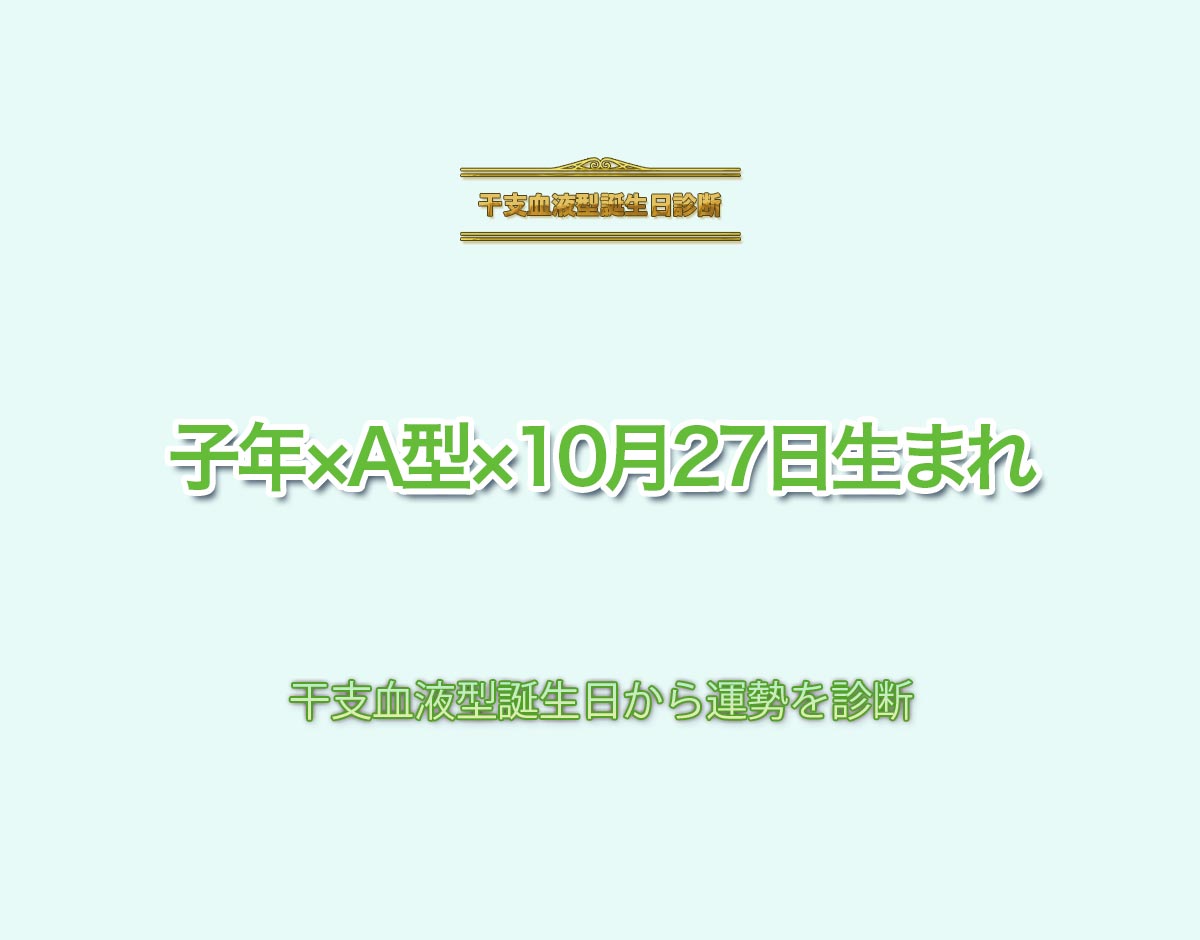 子年×A型×10月27日生まれの特徴とは？恋愛運、仕事運などの運勢を診断！