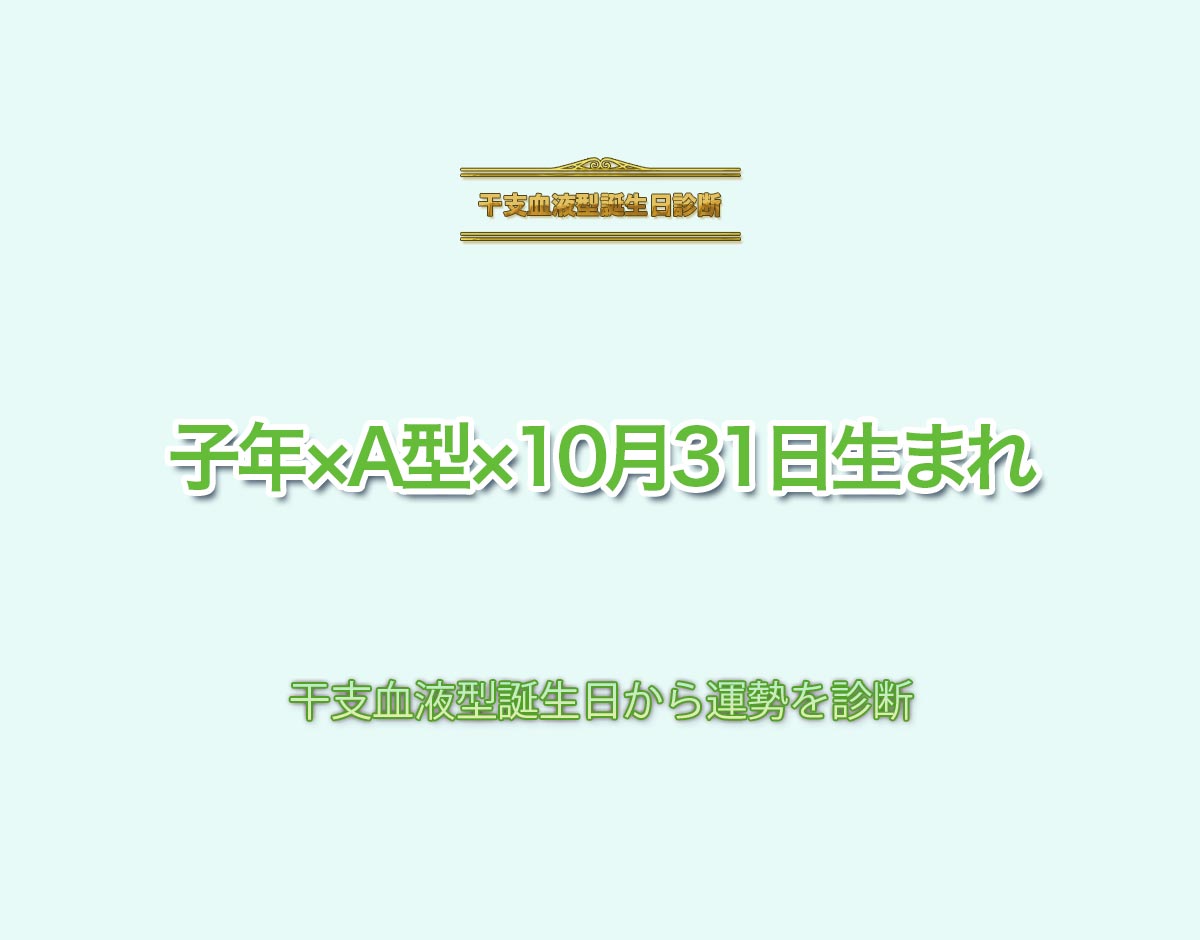 子年×A型×10月31日生まれの特徴とは？恋愛運、仕事運などの運勢を診断！