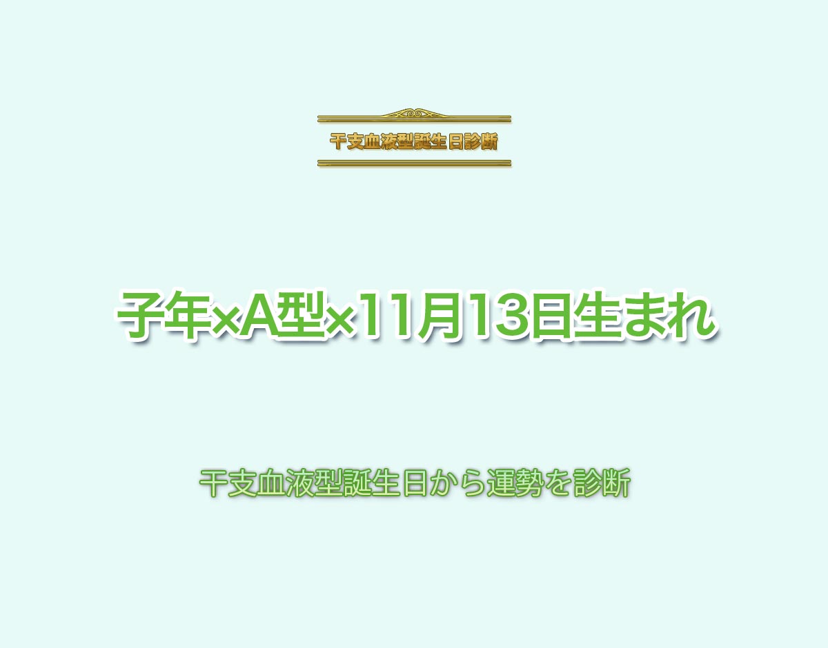 子年×A型×11月13日生まれの特徴とは？恋愛運、仕事運などの運勢を診断！