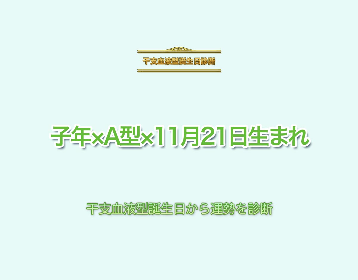 子年×A型×11月21日生まれの特徴とは？恋愛運、仕事運などの運勢を診断！