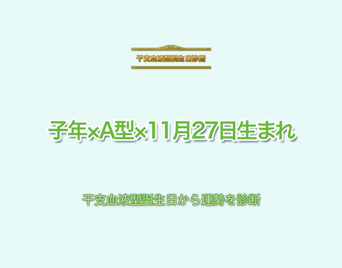 子年×A型×11月27日生まれの特徴とは？恋愛運、仕事運などの運勢を診断！