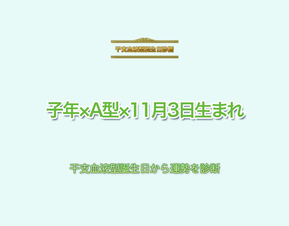 子年×A型×11月3日生まれの特徴とは？恋愛運、仕事運などの運勢を診断！