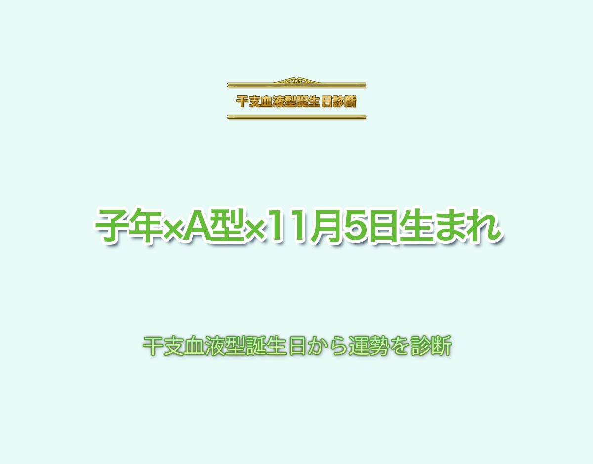 子年×A型×11月5日生まれの特徴とは？恋愛運、仕事運などの運勢を診断！