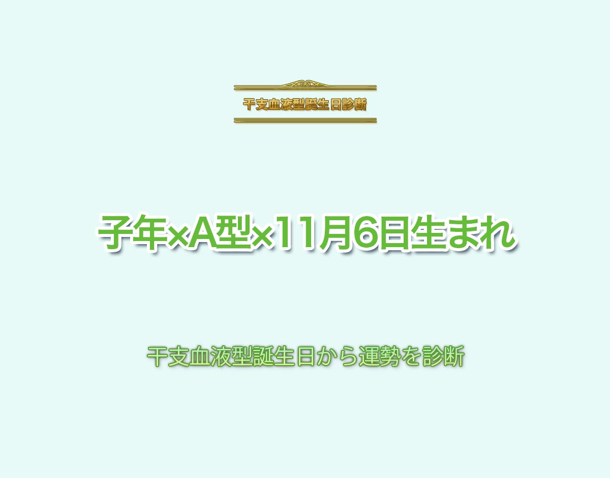 子年×A型×11月6日生まれの特徴とは？恋愛運、仕事運などの運勢を診断！