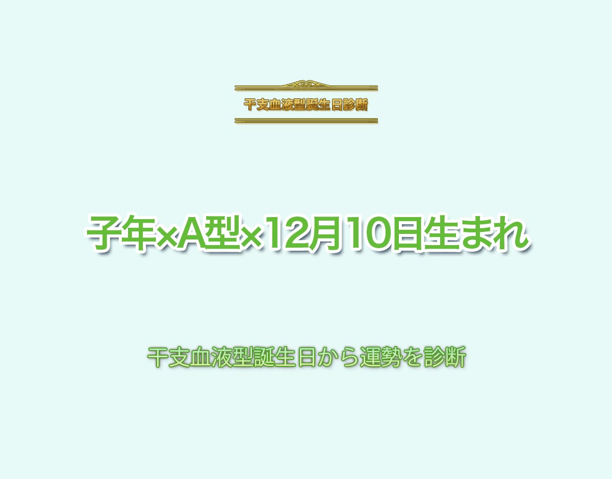 子年×A型×12月10日生まれの特徴とは？恋愛運、仕事運などの運勢を診断！