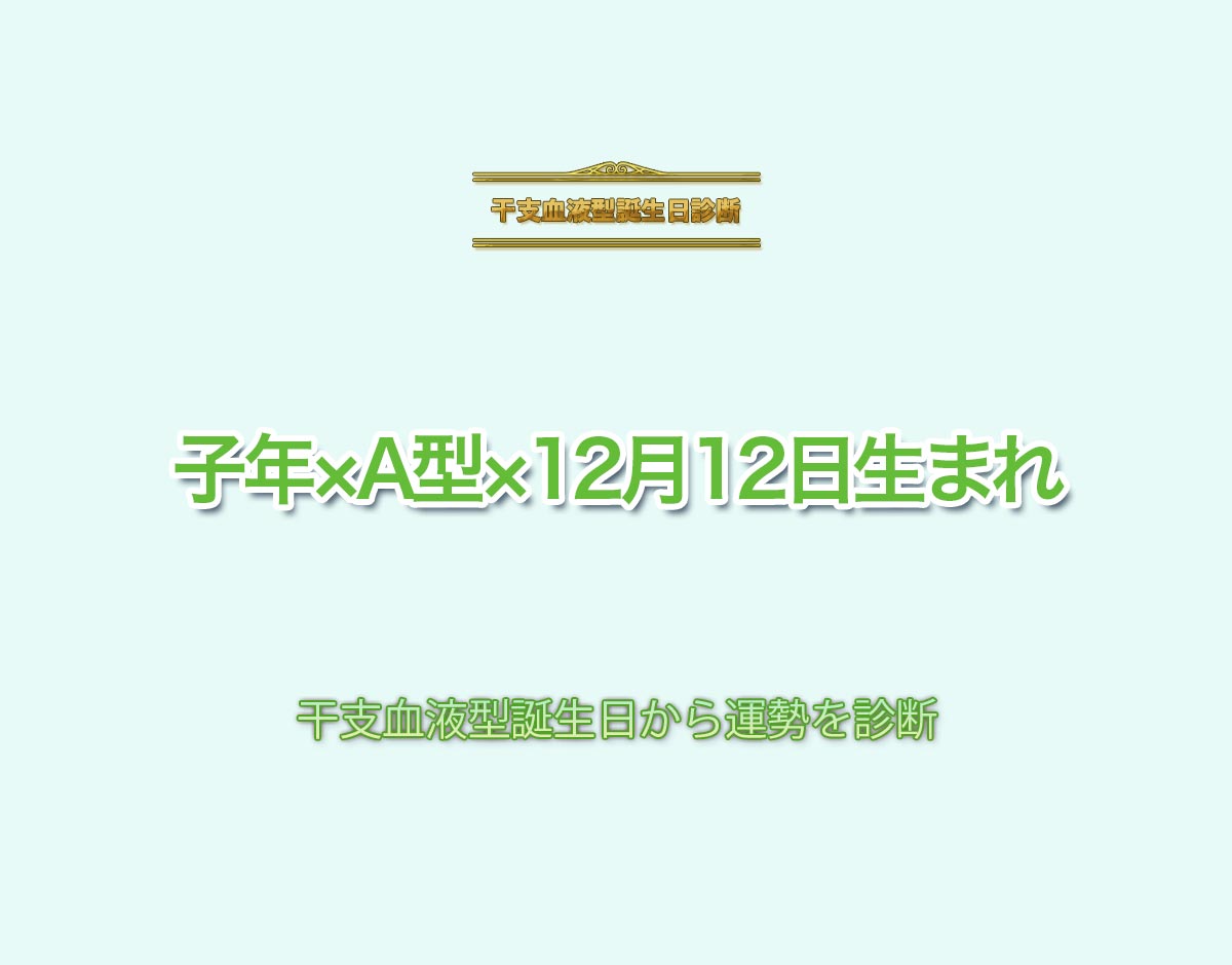 子年×A型×12月12日生まれの特徴とは？恋愛運、仕事運などの運勢を診断！