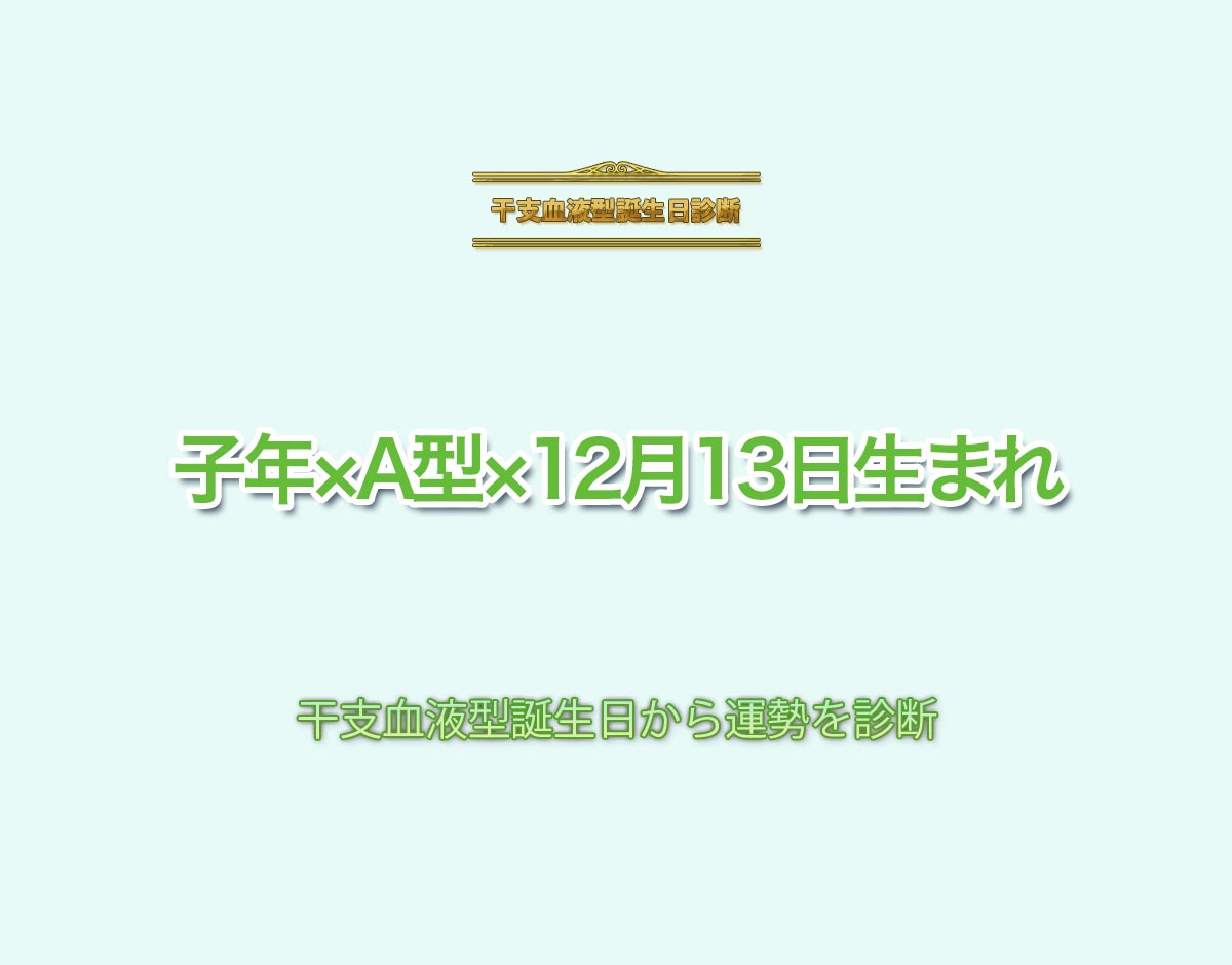 子年×A型×12月13日生まれの特徴とは？恋愛運、仕事運などの運勢を診断！