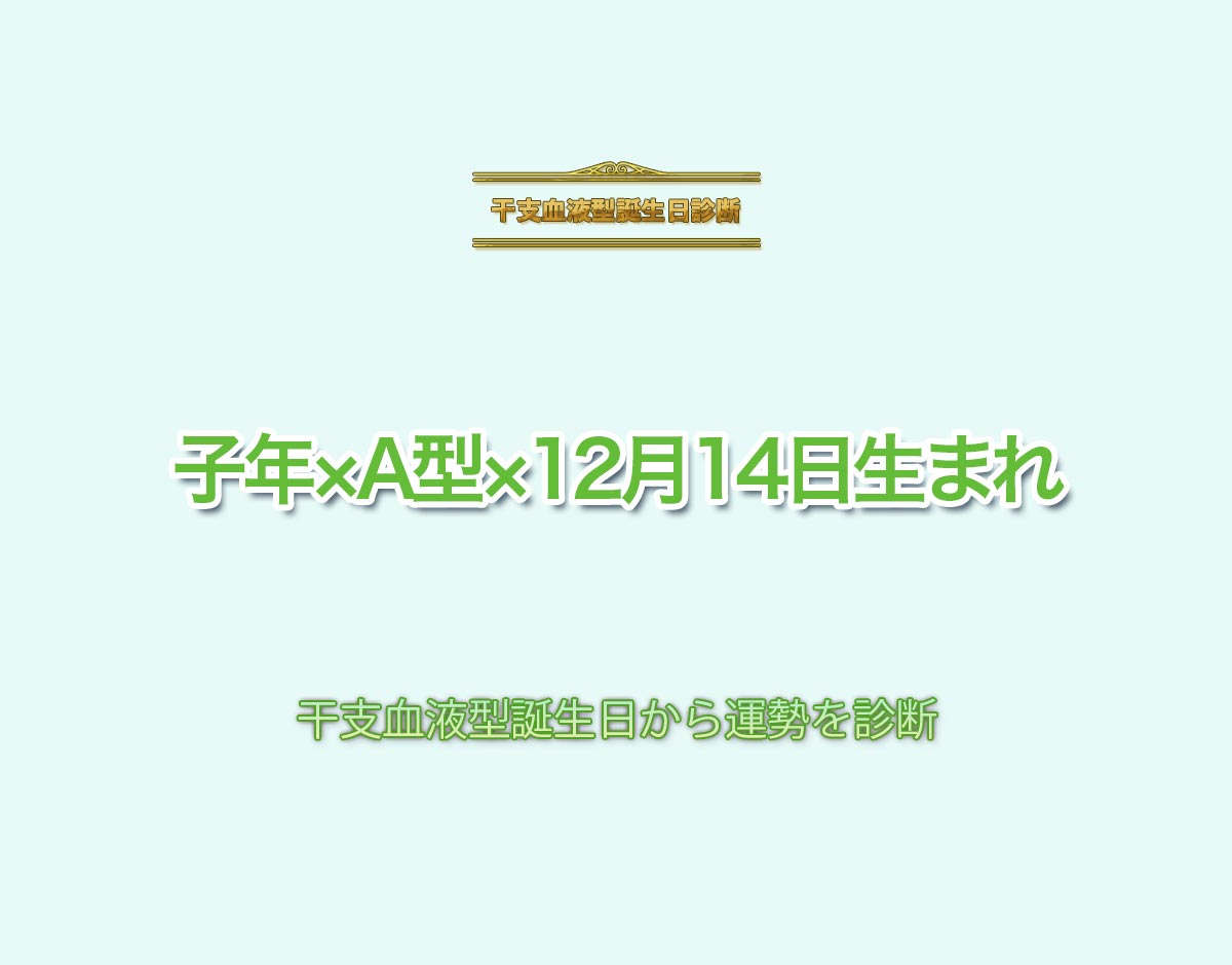 子年×A型×12月14日生まれの特徴とは？恋愛運、仕事運などの運勢を診断！